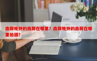 南屏晚钟的南屏在哪里？南屏晚钟的南屏在哪里拍摄？