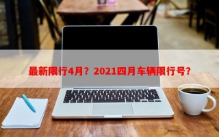 最新限行4月？2021四月车辆限行号？