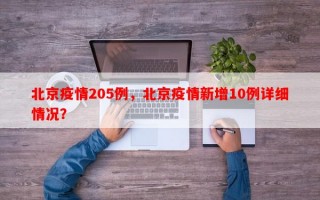 北京疫情205例，北京疫情新增10例详细情况？