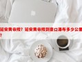 延安黄帝陵？延安黄帝陵到壶口瀑布多少公里？