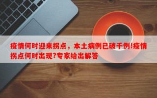 疫情何时迎来拐点，本土病例已破千例!疫情拐点何时出现?专家给出解答