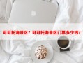 可可托海景区？可可托海景区门票多少钱？