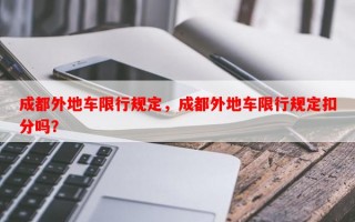 成都外地车限行规定，成都外地车限行规定扣分吗？