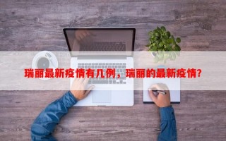 瑞丽最新疫情有几例，瑞丽的最新疫情？