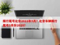 限行尾号北京2022年5月？北京车辆限行尾号5月份2020？