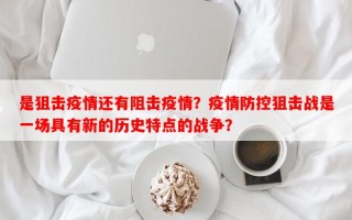 是狙击疫情还有阻击疫情？疫情防控狙击战是一场具有新的历史特点的战争？