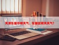 天津东丽华明天气，东丽区明天天气？