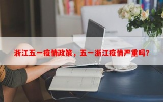浙江五一疫情政策，五一浙江疫情严重吗？
