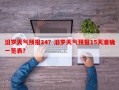 汨罗天气预报24？汨罗天气预报15天准确一览表？