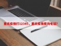 重庆疫情打12345，重庆疫情质询电话？