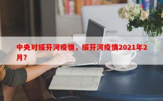 中央对绥芬河疫情，绥芬河疫情2021年2月？