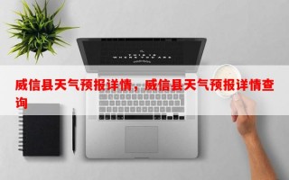威信县天气预报详情，威信县天气预报详情查询