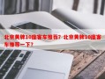 北京黄牌10座客车推荐？北京黄牌10座客车推荐一下？