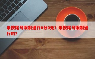 未按尾号限制通行0分0元？未按尾号限制通行的？