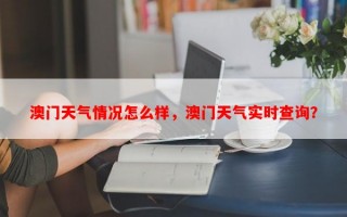澳门天气情况怎么样，澳门天气实时查询？