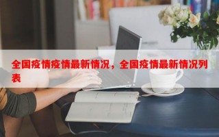 全国疫情疫情最新情况，全国疫情最新情况列表