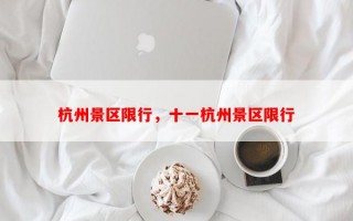 杭州景区限行，十一杭州景区限行