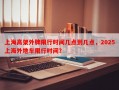 上海高架外牌限行时间几点到几点，2025上海外地车限行时间？