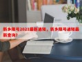 新乡限号2021最新通知，新乡限号通知最新查询？