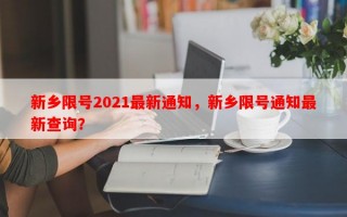 新乡限号2021最新通知，新乡限号通知最新查询？