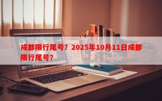 成都限行尾号？2025年10月11日成都限行尾号？