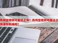 苏州坐地铁可直达上海？苏州坐地铁可直达上海浦东机场吗？