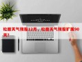 松原天气预报12月，松原天气预报扩展90天？