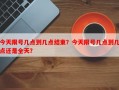 今天限号几点到几点结束？今天限号几点到几点还是全天？