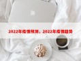 2022年疫情预测，2022年疫情趋势