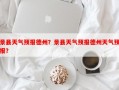 景县天气预报德州？景县天气预报德州天气预报？