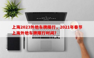 上海2023外地车牌限行，2021年春节上海外地车牌限行时间？