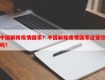 中国解除疫情国家？中国解除疫情国家还管控吗？