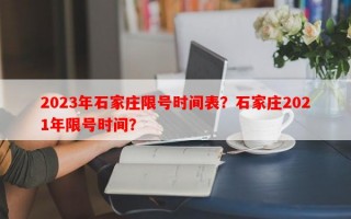 2023年石家庄限号时间表？石家庄2021年限号时间？