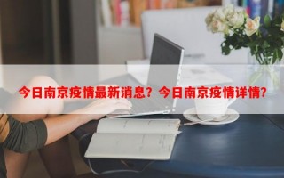 今日南京疫情最新消息？今日南京疫情详情？