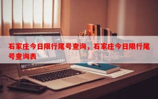 石家庄今日限行尾号查询，石家庄今日限行尾号查询表