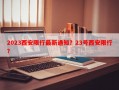 2023西安限行最新通知？23号西安限行？