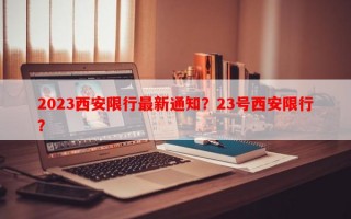 2023西安限行最新通知？23号西安限行？