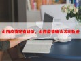 山西疫情现有疑似，山西疫情确诊活动轨迹