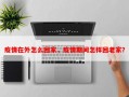 疫情在外怎么回家，疫情期间怎样回老家？