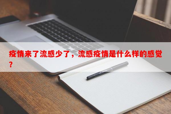 疫情来了流感少了，流感疫情是什么样的感觉？-第1张图片-和瑞百科