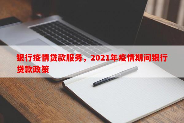 银行疫情贷款服务，2021年疫情期间银行贷款政策-第1张图片-和瑞百科