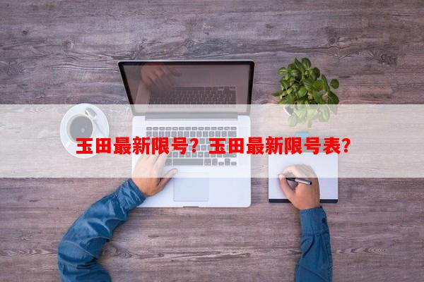 玉田最新限号？玉田最新限号表？-第1张图片-和瑞百科