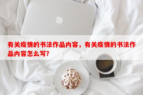 有关疫情的书法作品内容，有关疫情的书法作品内容怎么写？-第1张图片-和瑞百科