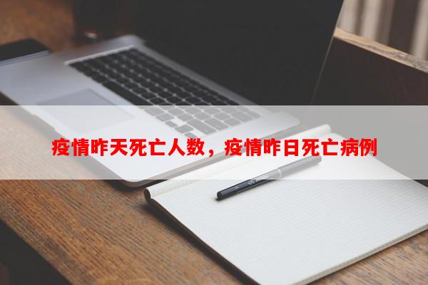 疫情昨天死亡人数，疫情昨日死亡病例-第1张图片-和瑞百科