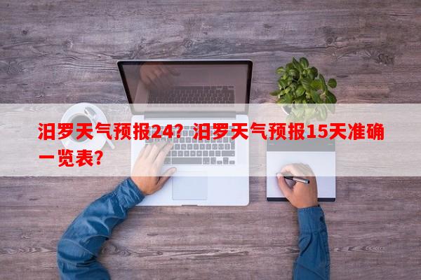 汨罗天气预报24？汨罗天气预报15天准确一览表？-第1张图片-和瑞百科