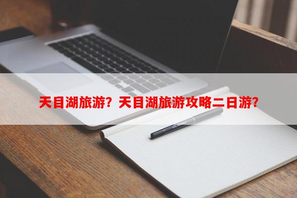 天目湖旅游？天目湖旅游攻略二日游？-第1张图片-和瑞百科