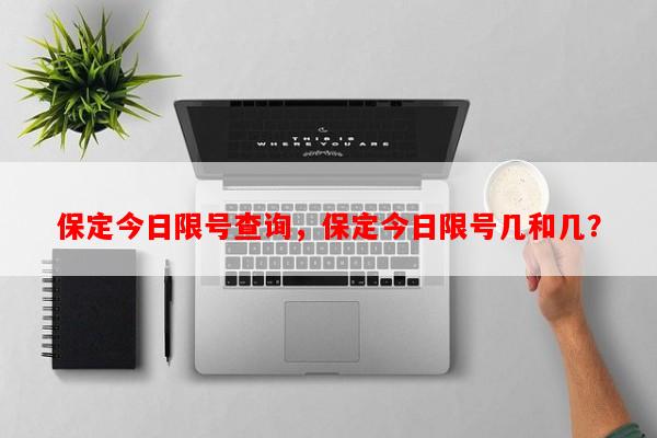 保定今日限号查询，保定今日限号几和几？-第1张图片-和瑞百科