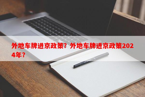 外地车牌进京政策？外地车牌进京政策2024年？-第1张图片-和瑞百科