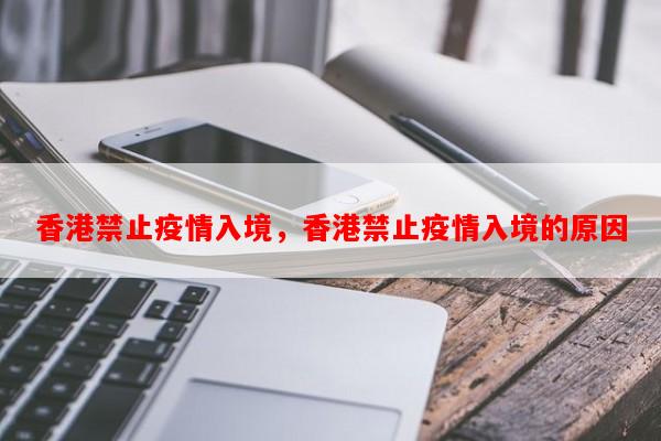 香港禁止疫情入境，香港禁止疫情入境的原因-第1张图片-和瑞百科