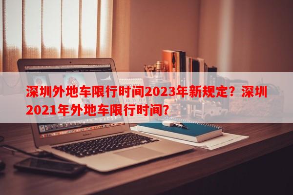 深圳外地车限行时间2023年新规定？深圳2021年外地车限行时间？-第1张图片-和瑞百科